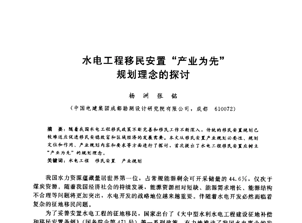 水电工程移民安置产业为先规划理念的探讨 - 2014年水电移民政策 技术 管理论坛