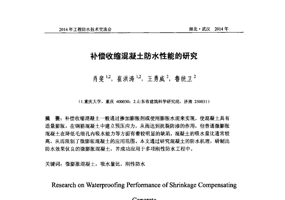 补偿收缩混凝土防水性能的研究 - 2014年工程防水技术交流会