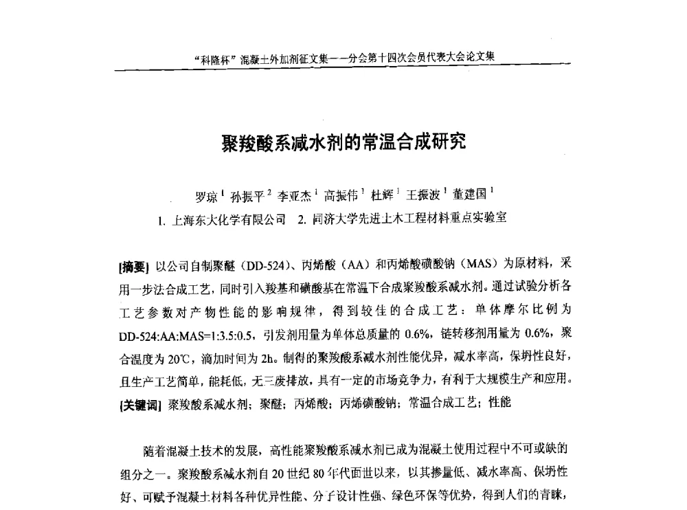 聚羧酸系减水剂的常温合成研究 - 中国建筑材料联合会混凝土外加剂分会第十四次会员代表大会