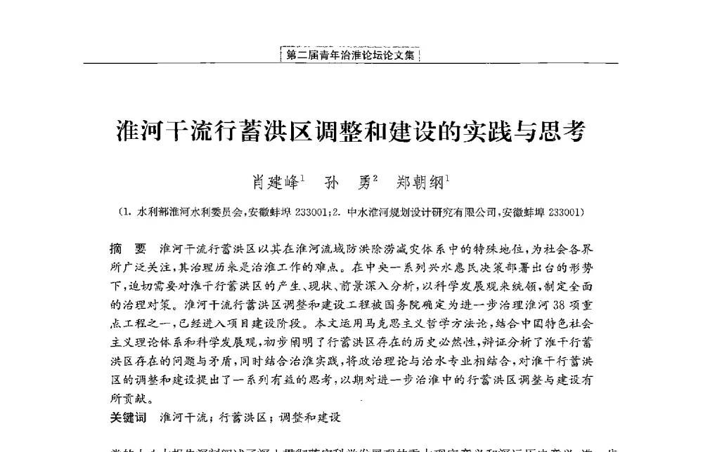 淮河干流行蓄洪区调整和建设的实践与思考 - 第二届青年治淮论坛