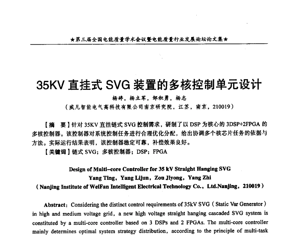 35KV直挂式SVG装置的多核控制单元设计 - 第三届全国电能质量学术会议