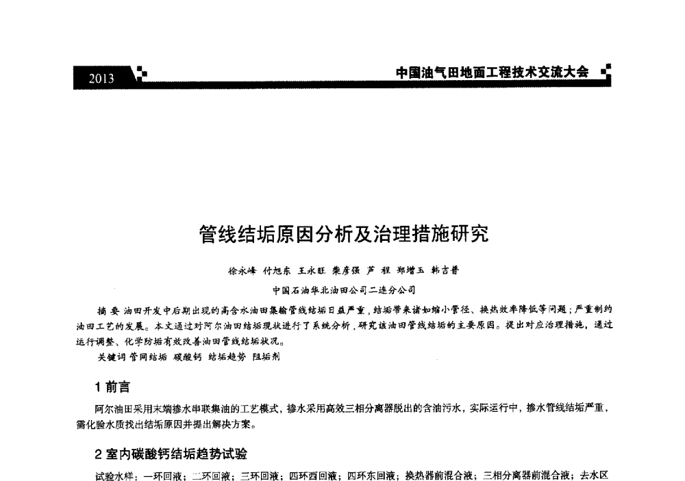 管线结垢原因分析及治理措施研究 - 中国油气田地面工程技术交流大会