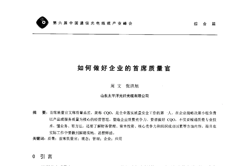 如何做好企业的首席质量官 - 第六届中国通信光电线缆产业峰会