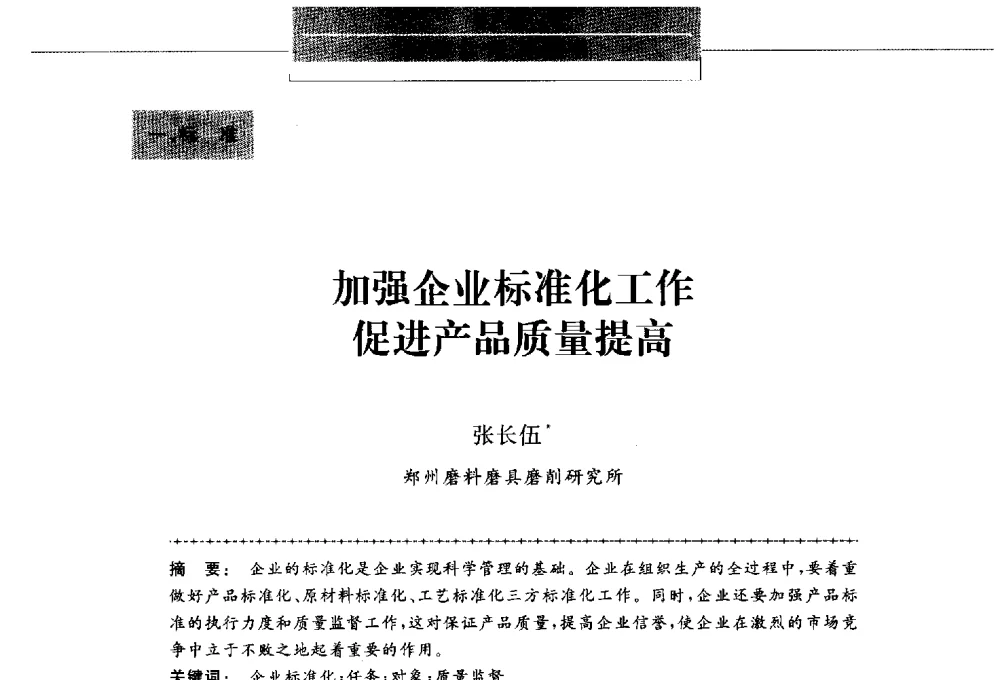 加强企业标准化工作促进产品质量提高 - 第八届中国金刚石相关材料及应用学术研讨会