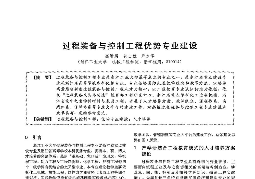 过程装备与控制工程优势专业建设 - 第十三届全国高等学校过程装备与控制工程专业教学与科研校际交流会