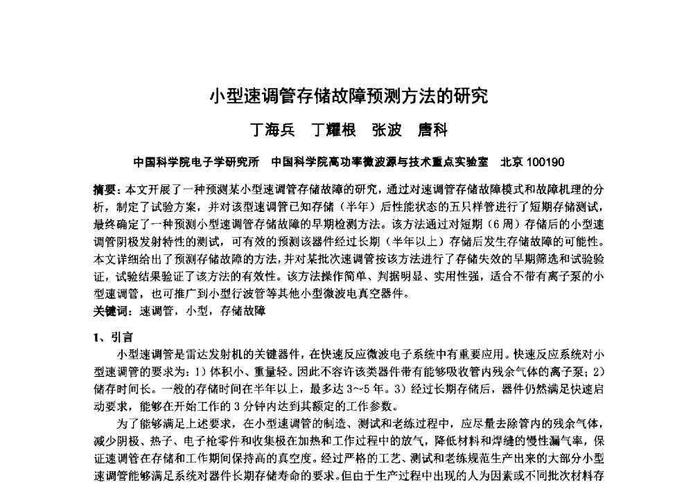 小型速调管存储故障预测方法的研究 - 中国电子学会真空电子学分会第十九届学术年会
