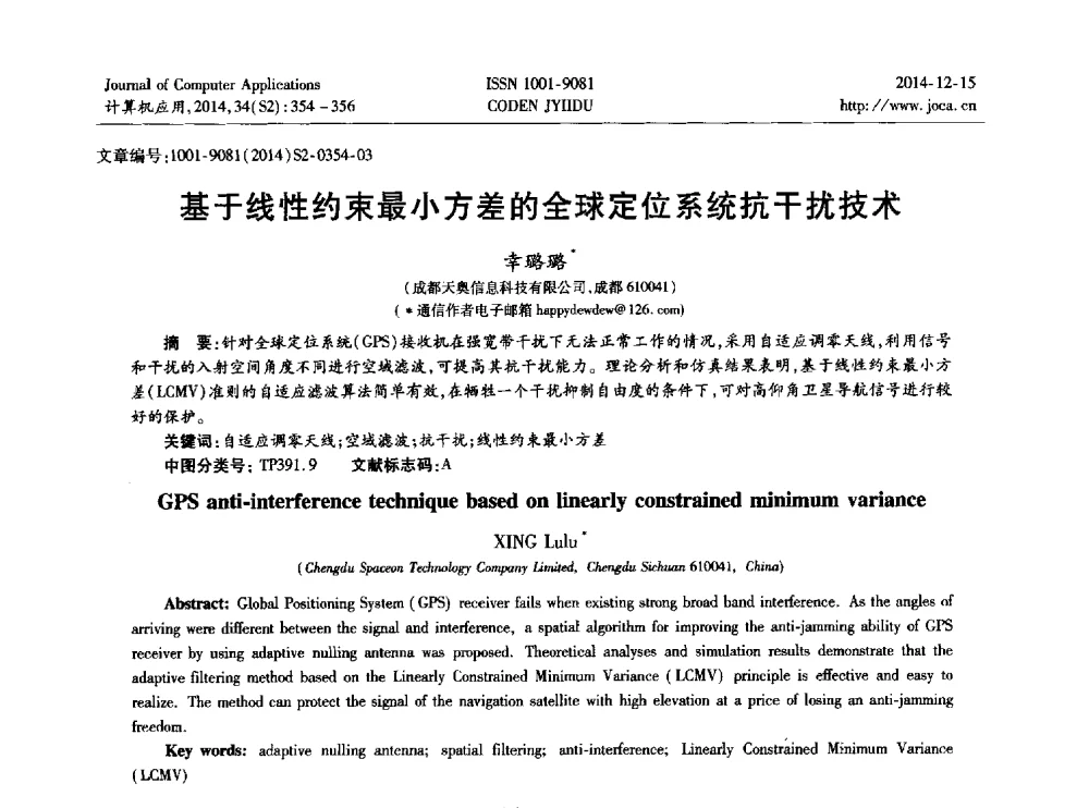 基于线性约束最小方差的全球定位系统抗干扰技术 - 2014年全国开放式分布与并行计算学术年会