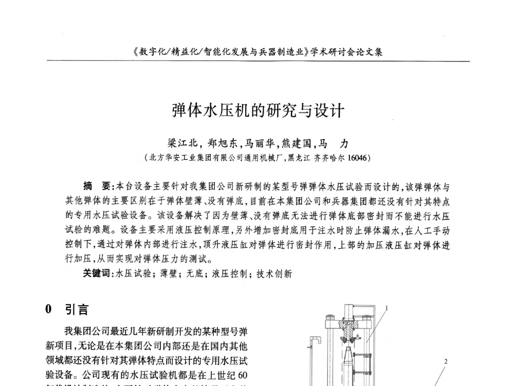 弹体水压机的研究与设计 - 2013数字化_精益化_智能化发展与兵器制造业学术研讨会