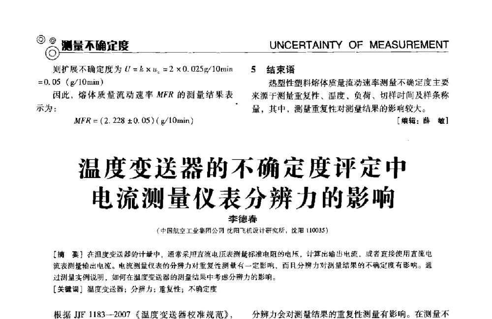 温度变送器的不确定度评定中电流测量仪表分辨力的影响 - 中国计量协会冶金分会冶炼传感器专业委员会2013年年会及技术交流会