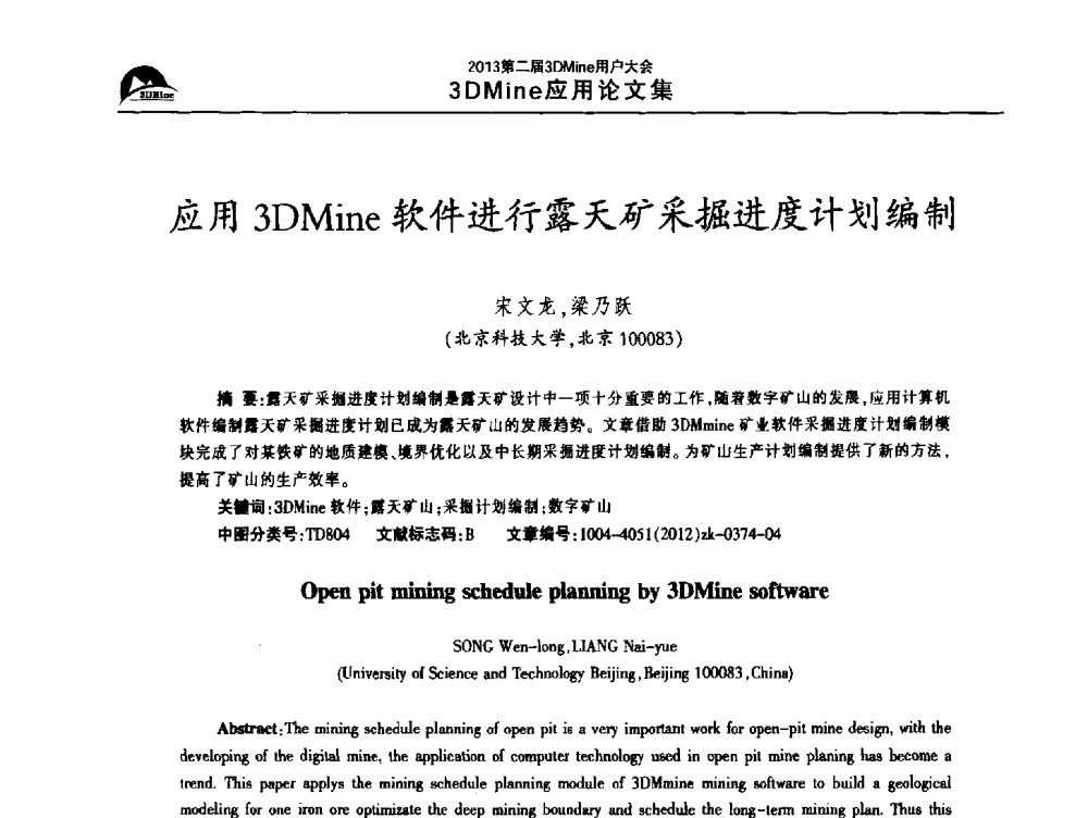 应用3DMine软件进行露天矿采掘进度计划编制 - 2013第二届3Dmine用户大会