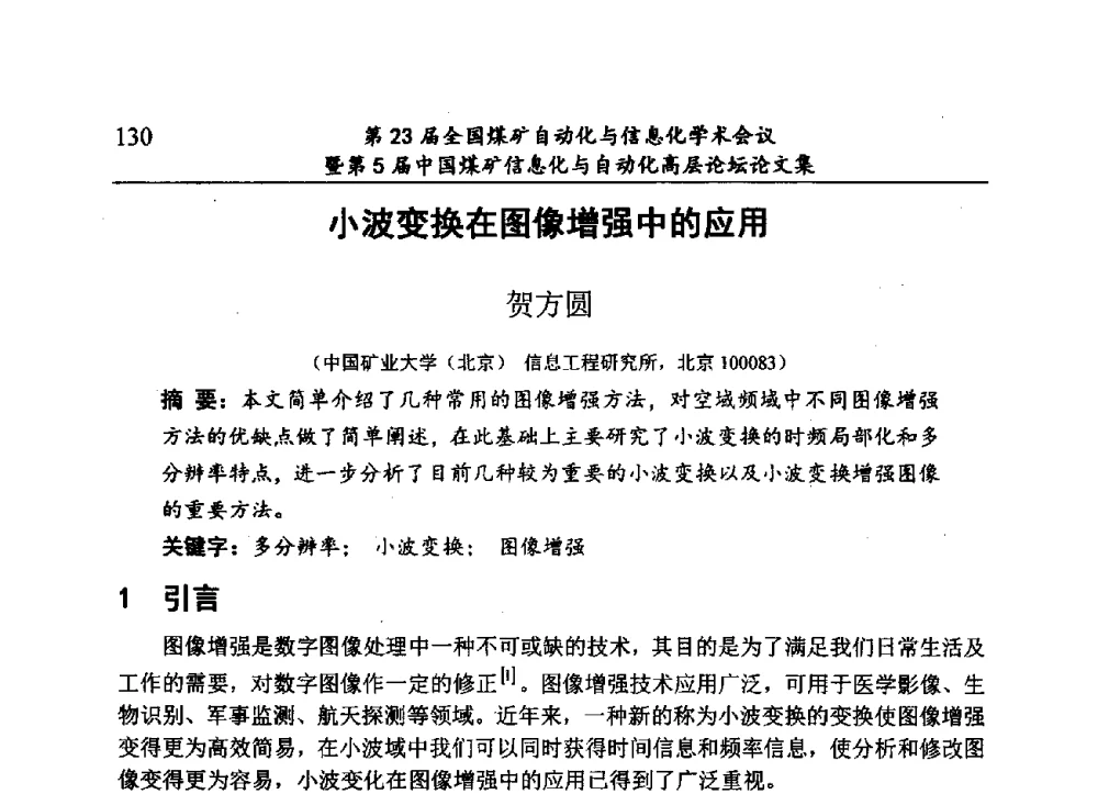 小波变换在图像增强中的应用 - 第23届全国煤矿自动化与信息化学术会议暨第5届中国煤矿信息化与自动化高层论坛