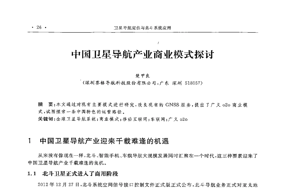 中国卫星导航产业商业模式探讨 - 第二届中国卫星导航与位置服务年会暨展览会
