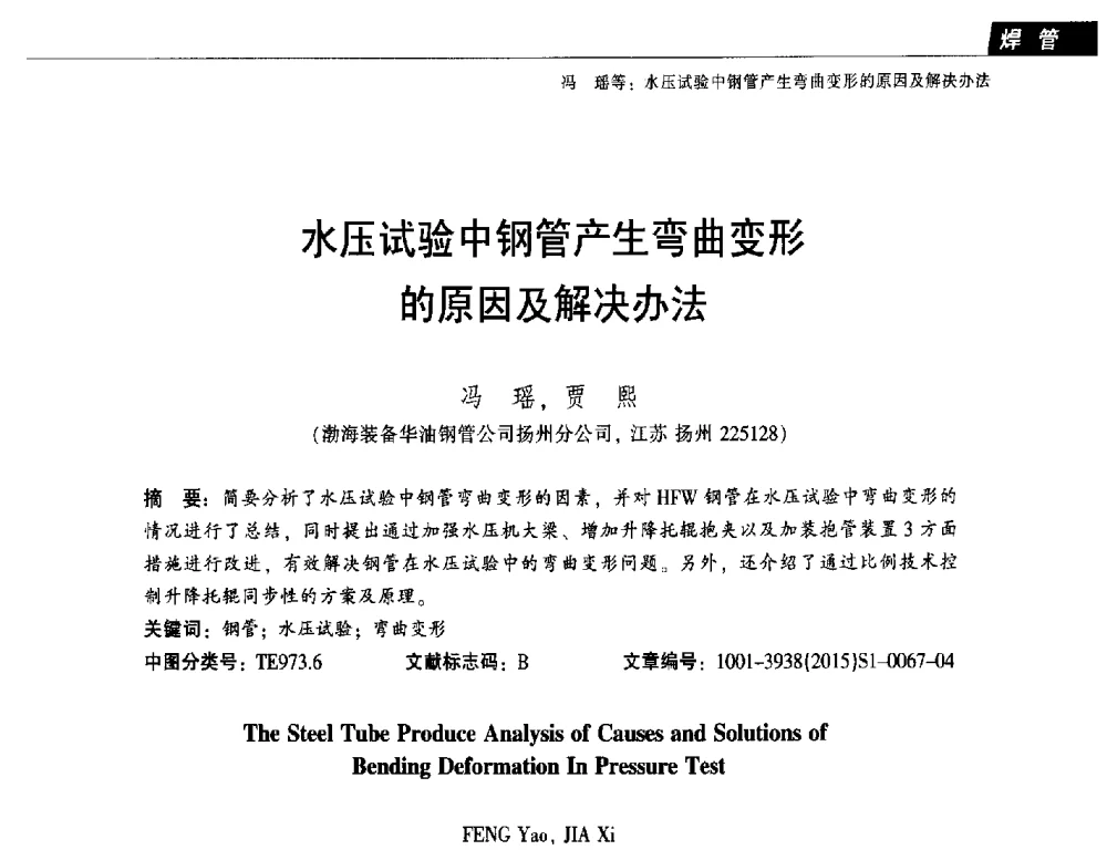 水压试验中钢管产生弯曲变形的原因及解决办法 - 中国金属学会轧钢分会焊管学术委员会六届四次会议
