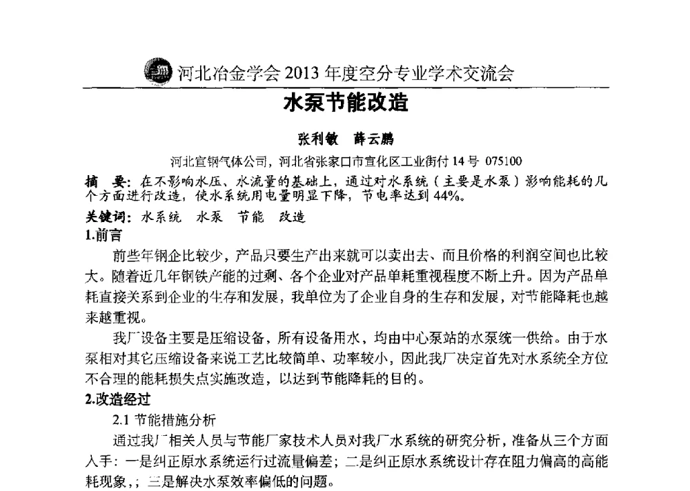 水泵节能改造 - 河北省工业气体协会、河北省冶金学会2013年度空分专业学术交流会