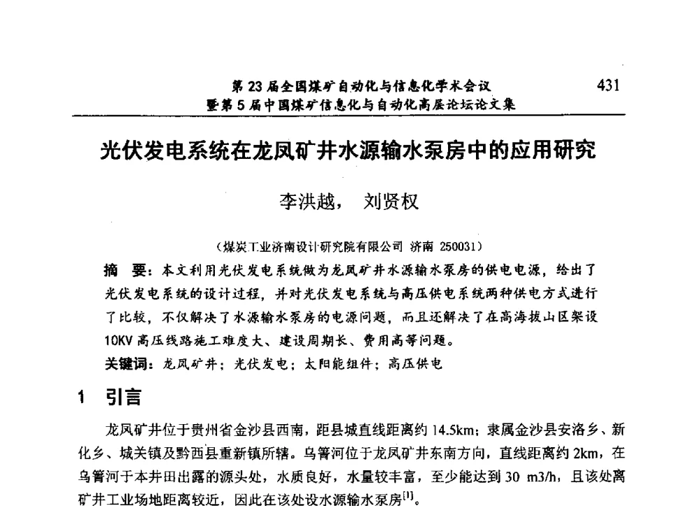 光伏发电系统在龙凤矿井水源输水泵房中的应用研究 - 第23届全国煤矿自动化与信息化学术会议暨第5届中国煤矿信息化与自动化高层论坛