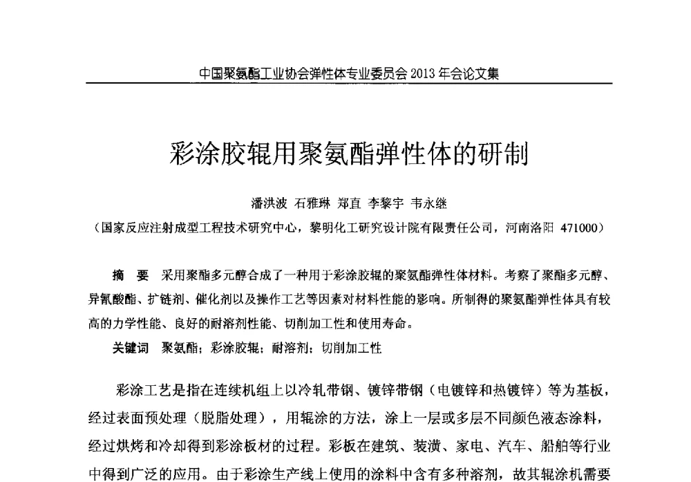 彩涂胶辊用聚氨酯弹性体的研制 - 中国聚氨酯工业协会弹性体专业委员会2013年年会