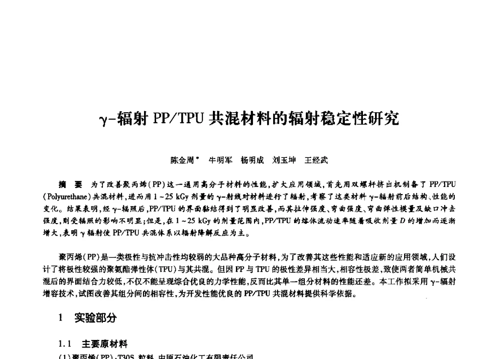 γ-辐射PP_TPU共混材料的辐射稳定性研究 - 第十一届中国核学会“核科技、核应用、核经济”(三核)论坛