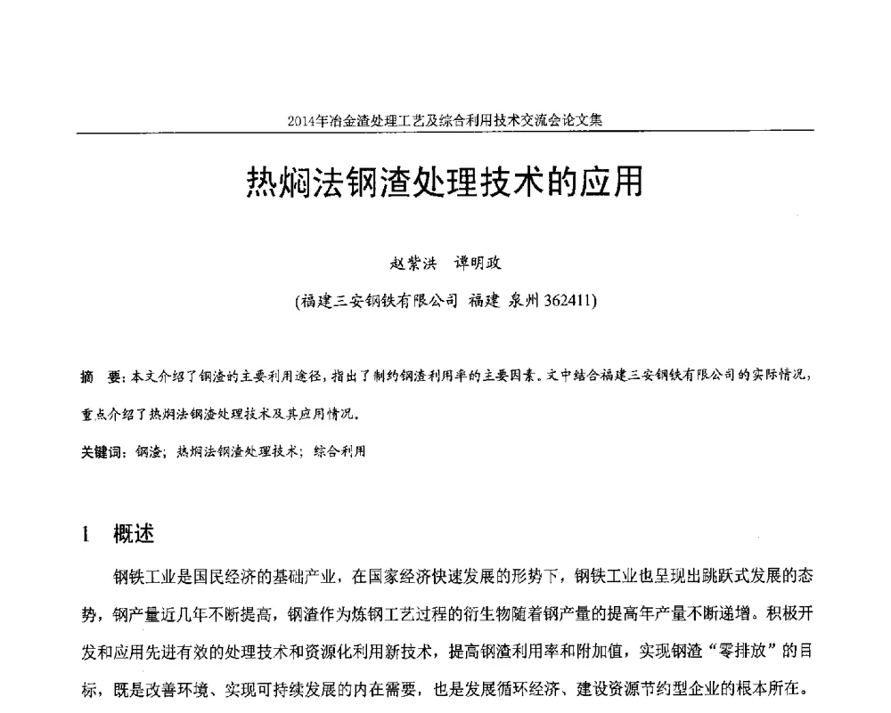 热焖法钢渣处理技术的应用 - 2014年冶金渣处理工艺及综合利用技术交流会