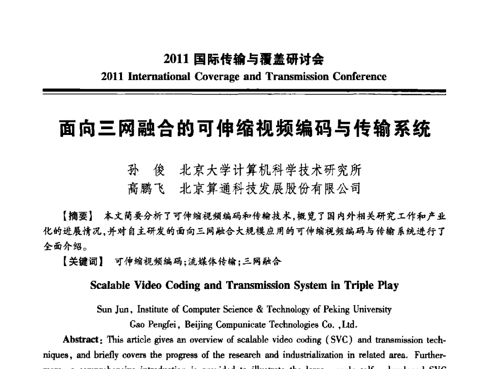 面向三网融合的可伸缩视频编码与传输系统 - 2011国际传输与覆盖研讨会