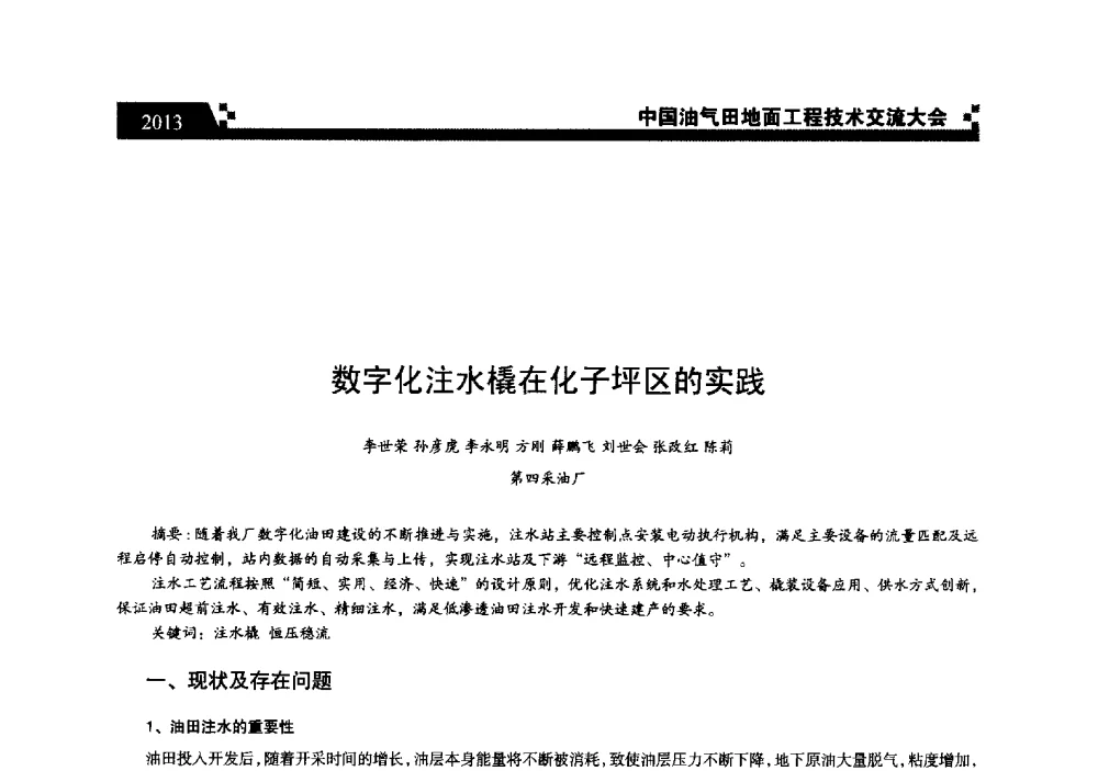 数字化注水橇在化子坪区的实践 - 中国油气田地面工程技术交流大会