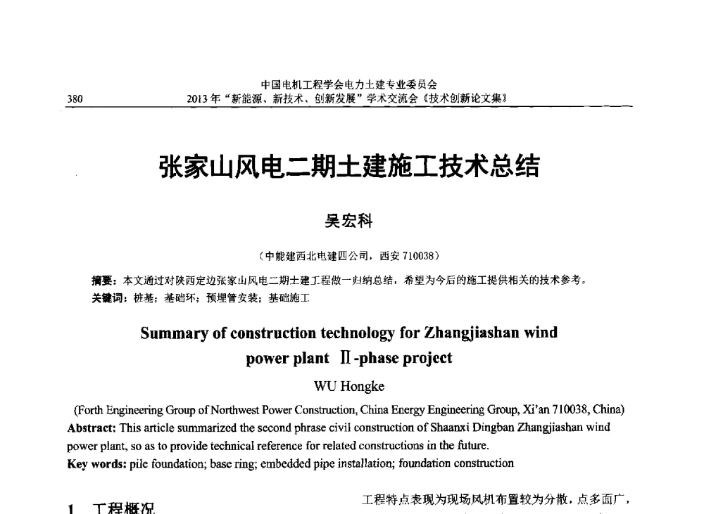 张家山风电二期土建施工技术总结 - 中国电机工程学会电力土建专业委员会2013年“新能源、新技术、创新发展”学术交流会