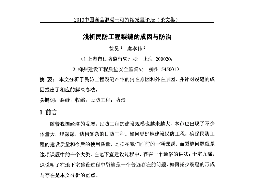 浅析民防工程裂缝的成因与防治 - 2013中国商品混凝土可持续发展论坛暨第十届全国商品混凝土技术与管理交流大会、2013中国商品混凝土年会