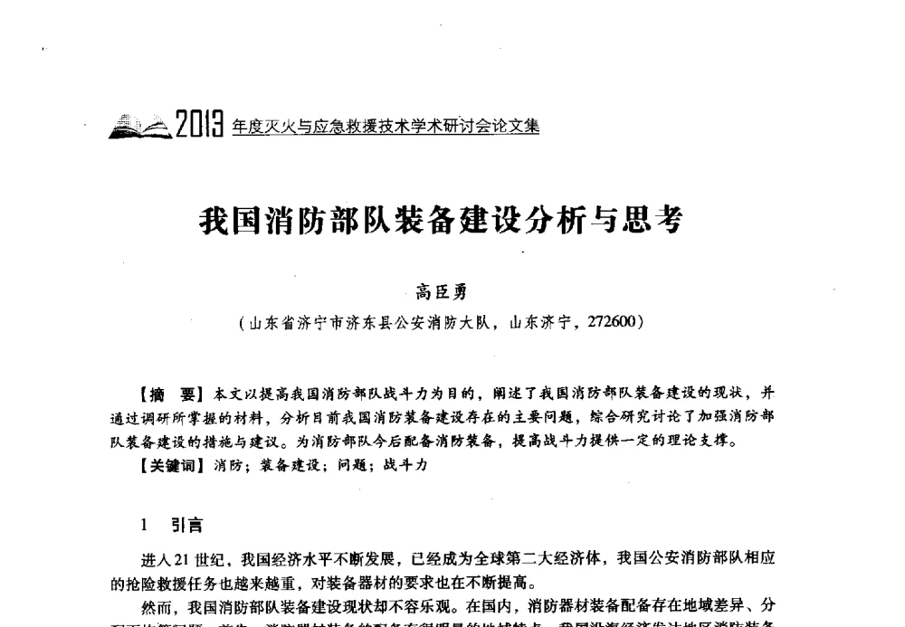 我国消防部队装备建设分析与思考 - 2013年度灭火与应急救援技术学术研讨会
