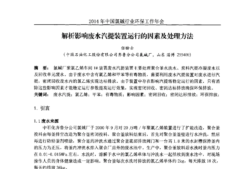 解析影响废水汽提装置运行的因素及处理方法 - 2014年度中国氯碱行业环保工作年会