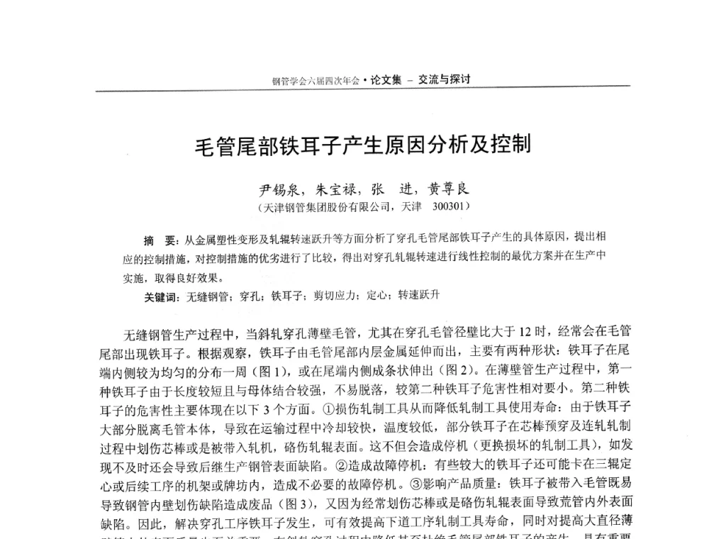 毛管尾部铁耳子产生原因分析及控制 - 中国金属学会轧钢学会钢管学术委员会六届四次年会