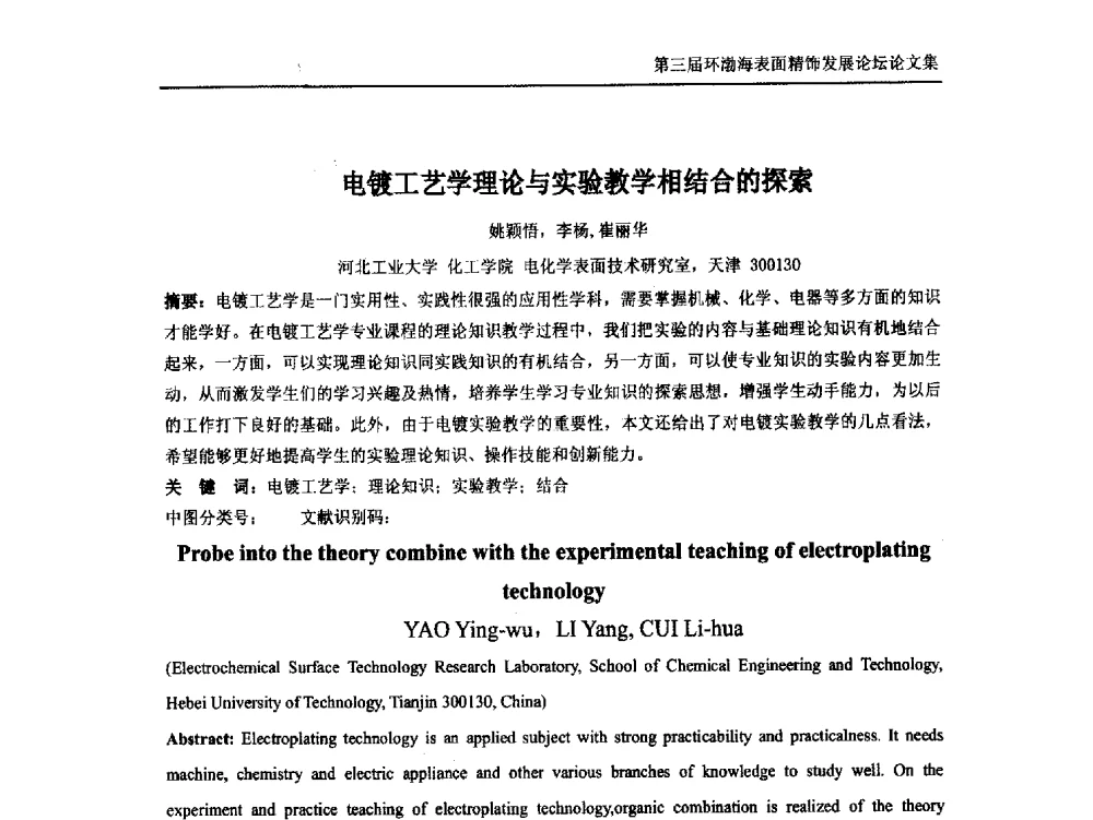 电镀工艺学理论与实验教学相结合的探索 - 第三届环渤海表面精饰发展论坛