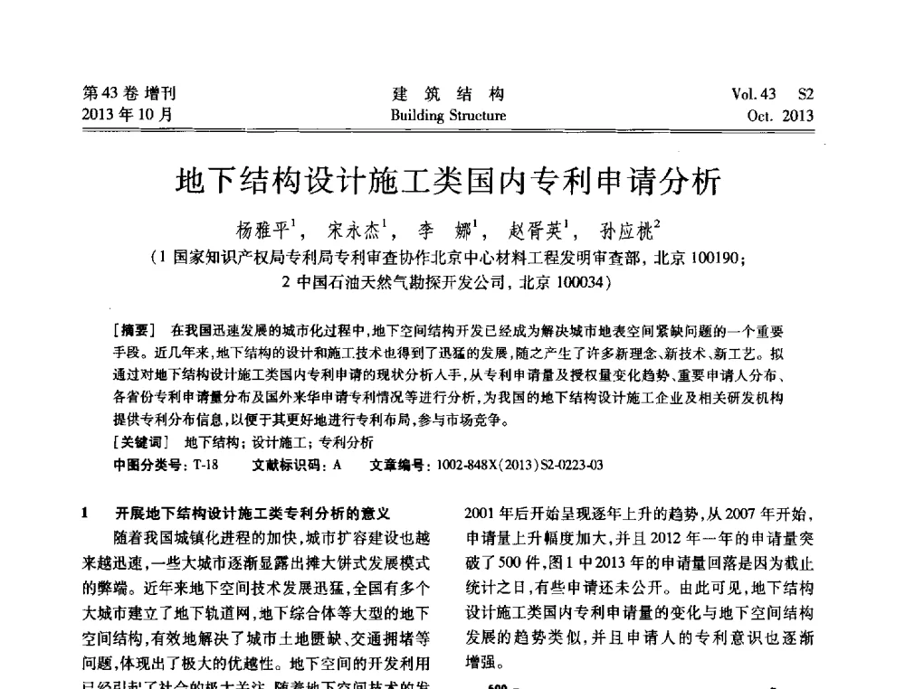 地下结构设计施工类国内专利申请分析 - 2013城市地下空间综合开发技术交流会