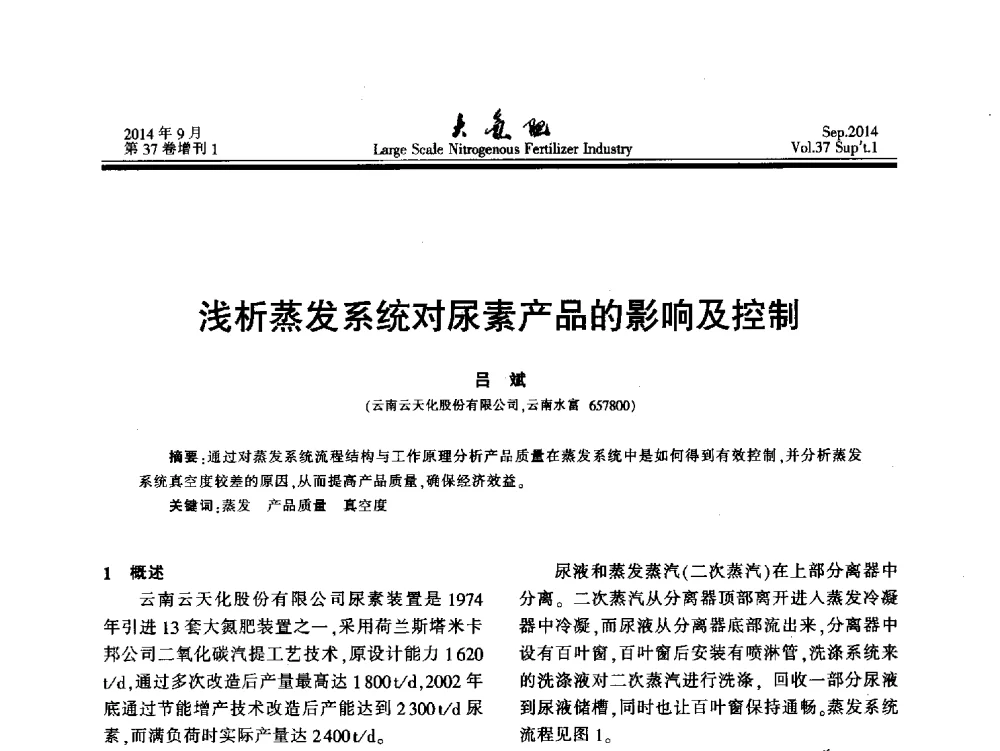 浅析蒸发系统对尿素产品的影响及控制 - 第十八届全国大型尿素装置技术年会