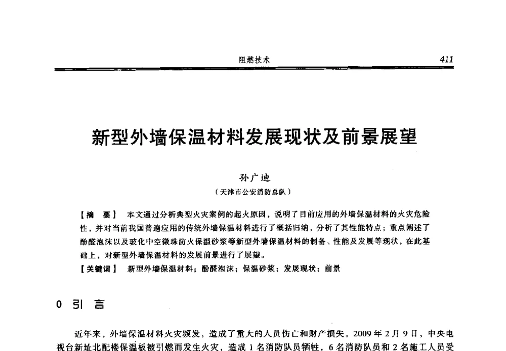 新型外墙保温材料发展现状及前景展望 - 2013年中国消防协会防火材料分会与建筑防火专业委员会学术会议