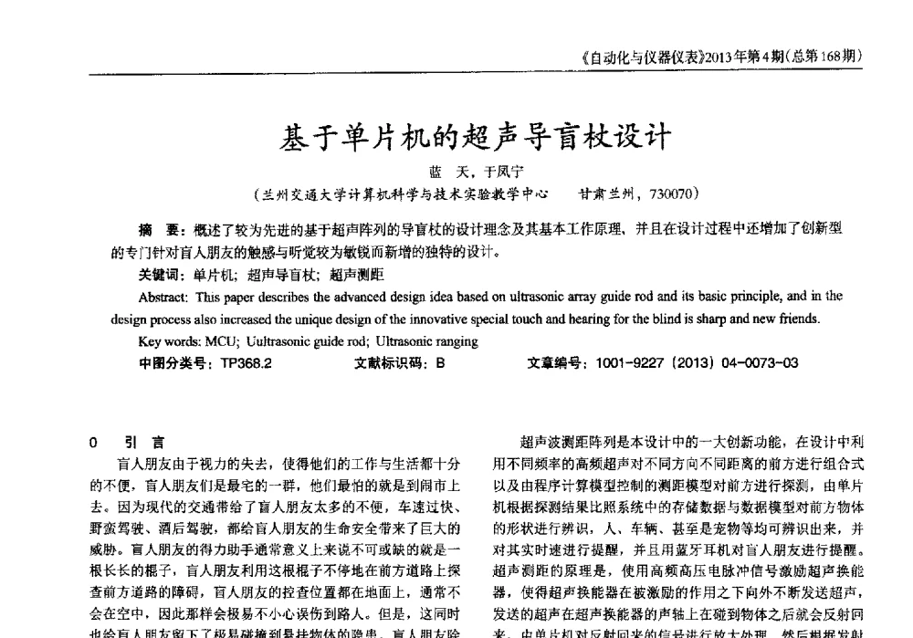 基于单片机的超声导盲杖设计 - 2013年西南三省一市自动化与仪器仪表学术年会