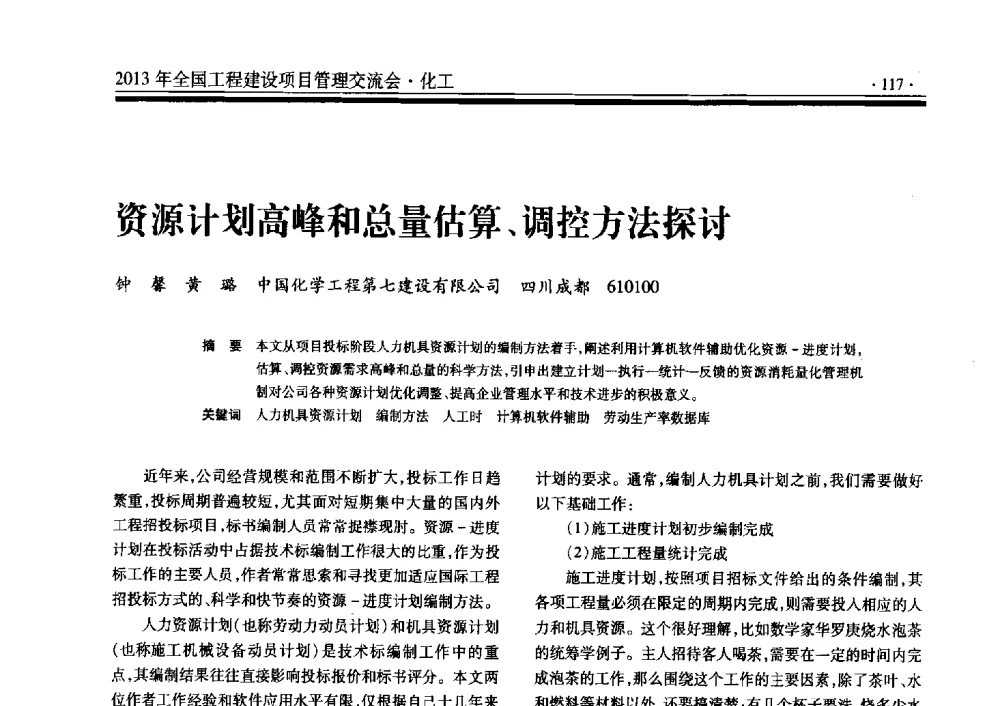 资源计划高峰和总量估算、调控方法探讨 - 2013年全国工程建设项目管理交流会