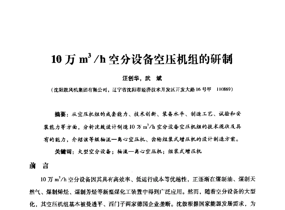 10万m3_h空分设备空压机组的研制 - 2014年空分设备技术交流会暨机械工业气体分离设备科技信息网第二十次全网大会