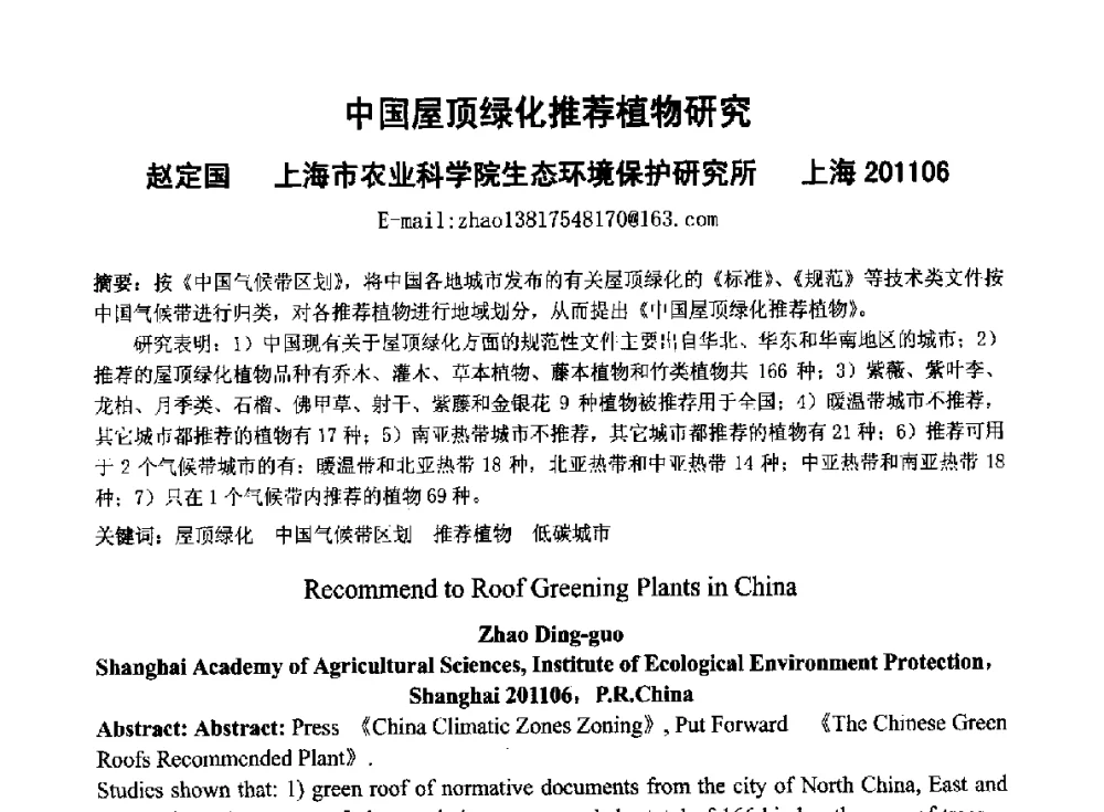 中国屋顶绿化推荐植物研究 - 2014青岛·世界生态城市与屋顶绿化大会