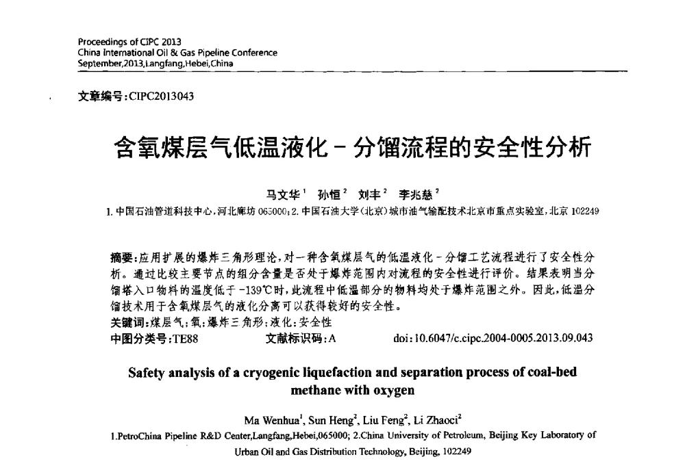 含氧煤层气低温液化-分馏流程的安全性分析 - 2013中国国际管道会议暨第一届中国管道与储罐腐蚀与防护学术交流会