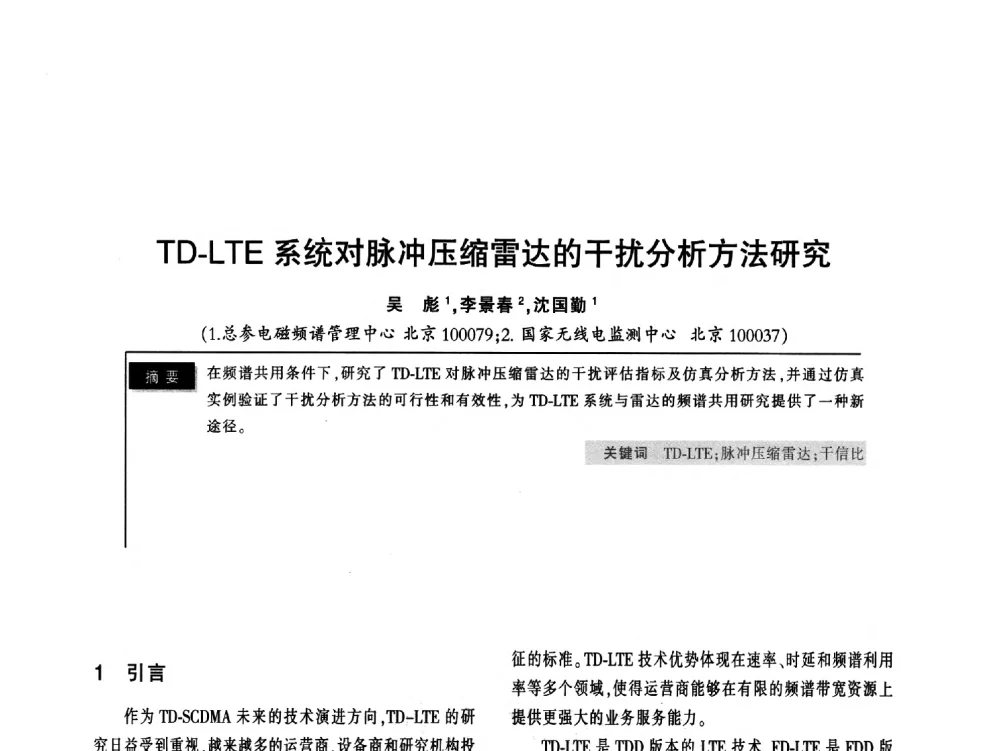 TD-LTE系统对脉冲压缩雷达的干扰分析方法研究 - 2011全国无线及移动通信学术大会