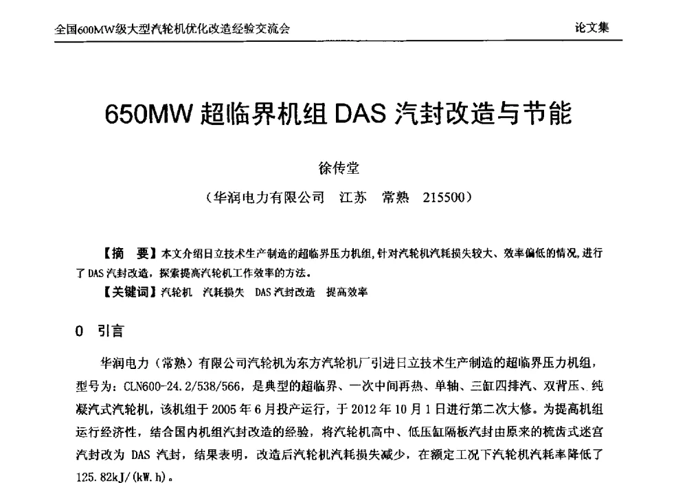 650MW超临界机组DAS汽封改造与节能 - 全国600MW级大型汽轮机优化改造经验交流会