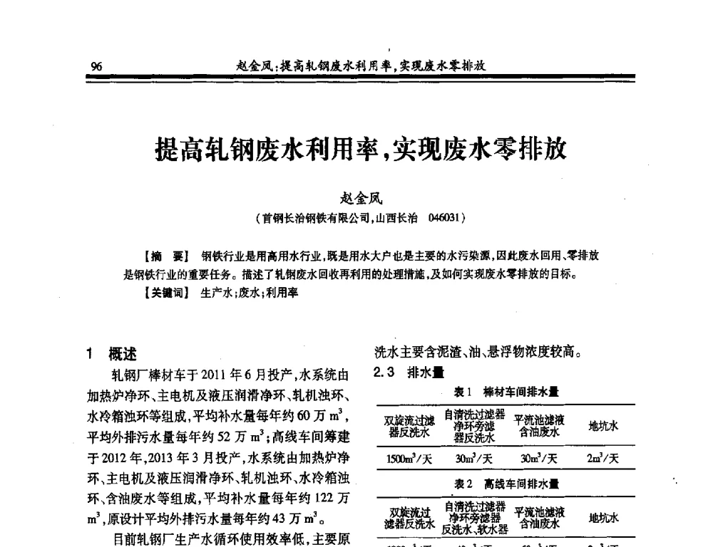 提高轧钢废水利用率_实现废水零排放 - 2014年全国冶金供排水专业年会
