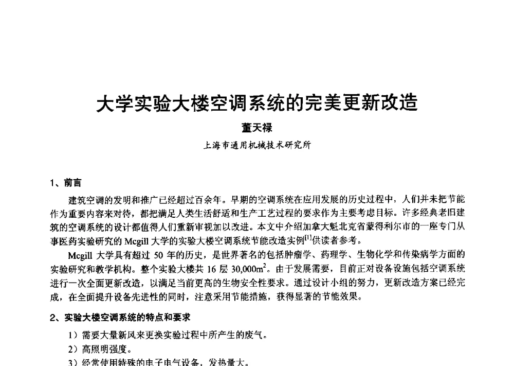 大学实验大楼空调系统的完美更新改造 - 2013年中国制冷空调工程节能减排新技术研讨会