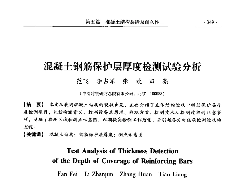 混凝土钢筋保护层厚度检测试验分析 - 第三届全国工程结构安全检测鉴定与加固修复暨第一届中国钢结构协会钢结构质量安全检测鉴定技术研讨会