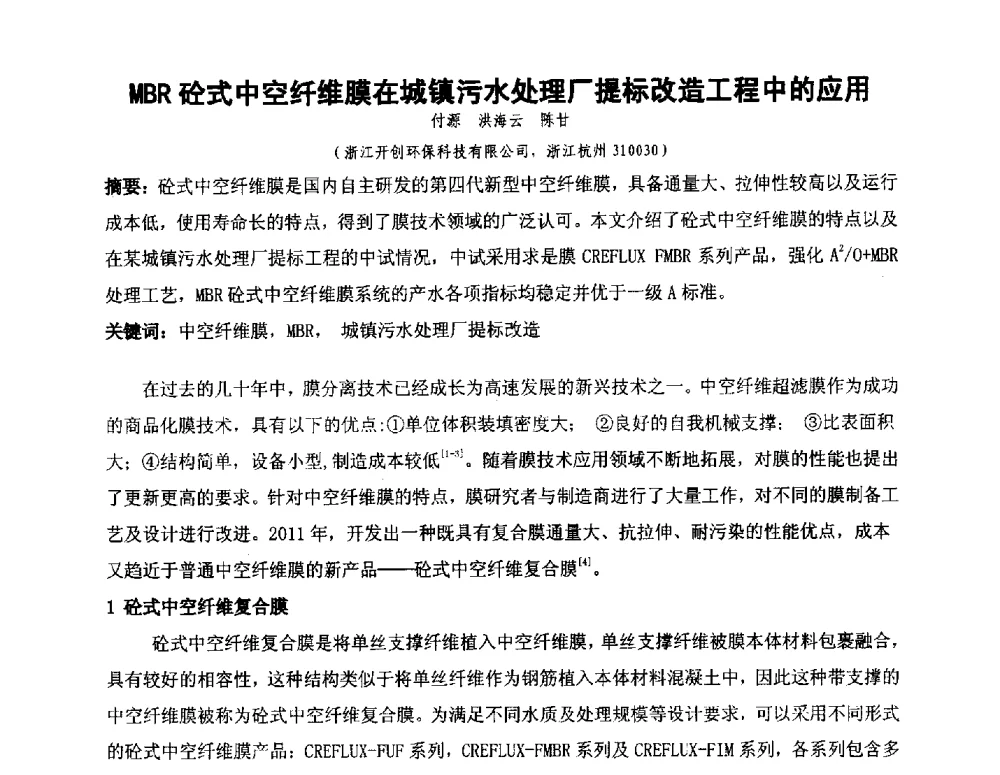 MBR砼式中空纤维膜在城镇污水处理厂提标改造工程中的应用 - 全国城镇供水厂、污水处理厂消毒和提标改造技术研讨会