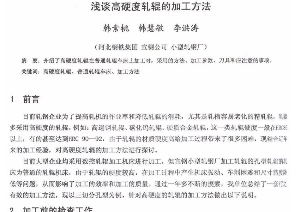 浅谈高硬度轧辊的加工方法 - 2012年河北省轧钢生产技术暨学术年会