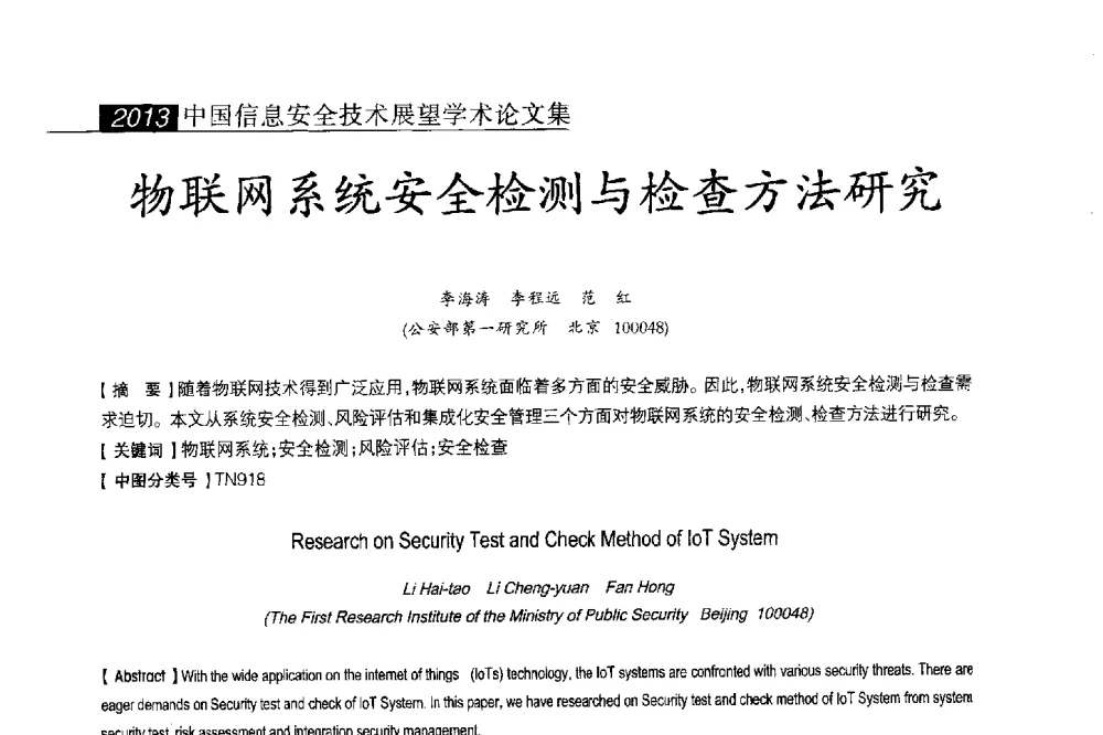 物联网系统安全检测与检查方法研究 - 2013中国信息安全技术大会(CISTC 2013)暨工业控制系统安全发展高峰论坛
