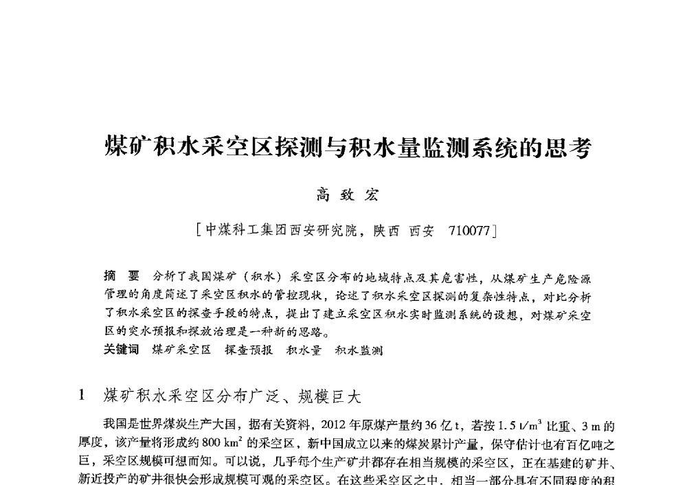 煤矿积水采空区探测与积水量监测系统的思考 - 陕西省煤炭学会2013年学术年会