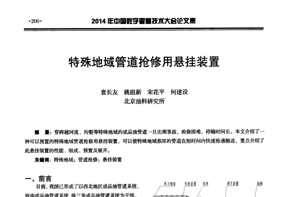 特殊地域管道抢修用悬挂装置 - 2014中国数字管道技术大会