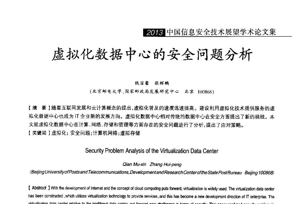 虚拟化数据中心的安全问题分析 - 2013中国信息安全技术大会(CISTC 2013)暨工业控制系统安全发展高峰论坛