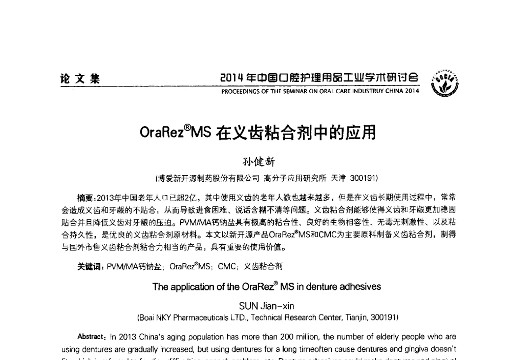 OraRez(R)MS在义齿粘合剂中的应用 - 2014年中国口腔护理用品工业学术研讨会